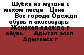 Шубка из мутона с мехом песца › Цена ­ 12 000 - Все города Одежда, обувь и аксессуары » Женская одежда и обувь   . Адыгея респ.,Адыгейск г.